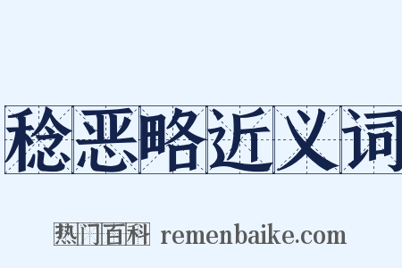 稔恶略近义词是什么意思的图片